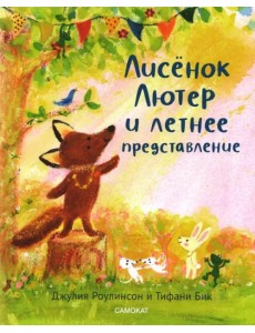 Лисёнок Лютер и летнее представление Лисёнок Лютер и летнее представление