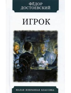 Игрок (Из записок молодого человека) Игрок (Из записок молодого человека)