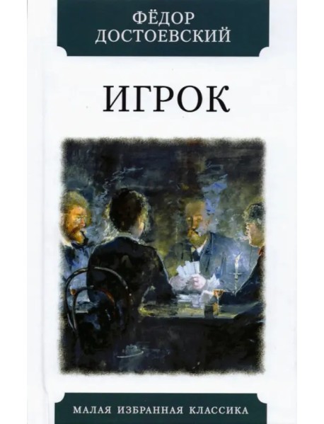 Игрок (Из записок молодого человека)