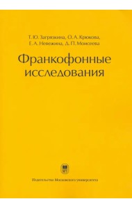 Франкофонные исследования. Монография