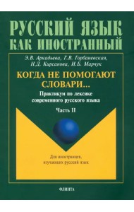 Когда не помогают словари… Практикум по лексике современного русского языка. В 3-х частях. Часть 2