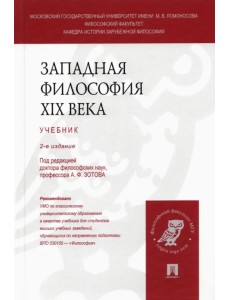 Западная философия XIX века. Учебник