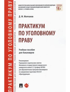 Практикум по уголовному праву. Учебное пособие для бакалавров