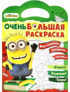 Миньоны. Обратно в школу. Двусторонняя раскраска Миньоны. Обратно в школу. Двусторонняя раскраска
