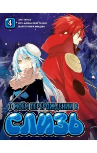 О моём перерождении в слизь. Том 4