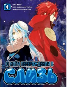 О моём перерождении в слизь. Том 4