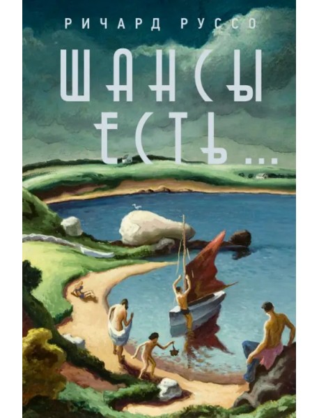 Шансы есть...
