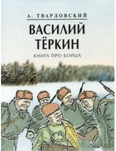 Василий Теркин. Книга про бойца