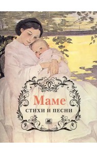 Маме. Стихи и песни