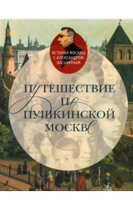 Путешествие по пушкинской Москве