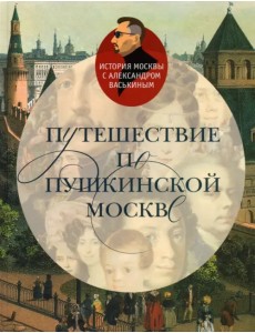 Путешествие по пушкинской Москве