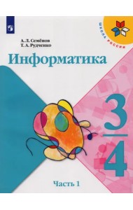 Информатика. 3-4 классы. Учебник. Часть 1