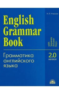 Грамматика английского языка. Версия 2.0. Учебное пособие