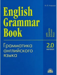 Грамматика английского языка. Версия 2.0. Учебное пособие