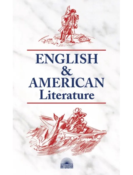 Английская и американская литература