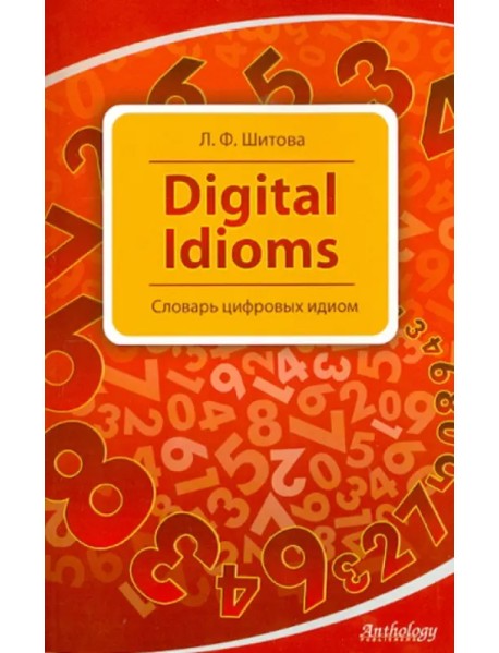 Digital Idioms. Словарь цифровых идиом