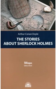 Рассказы о Шерлоке Холмсе (The Stories about Sherlock Holmes)