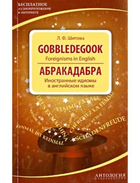 Gobbledegook. Foreignisms in English