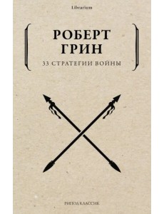 33 стратегии войны
