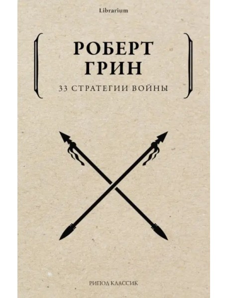 33 стратегии войны