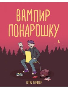 Вампир понарошку