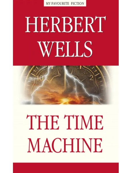 The Time Machine = Машина времени