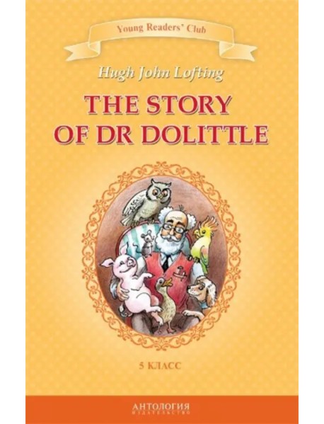 История доктора Дулиттла. Книга для чтения на английском языке в 5 классе