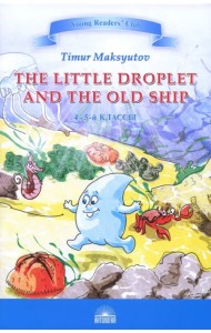 Капелька и Старый Корабль