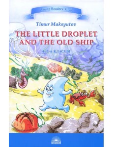 Капелька и Старый Корабль Капелька и Старый Корабль