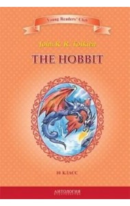 Хоббит