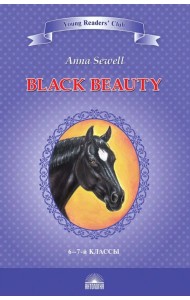 Чёрный красавчик. Black Beauty. Книга для чтения на английском языке в 6-7 классах