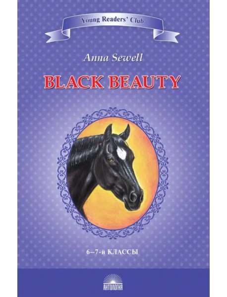 Чёрный красавчик. Black Beauty. Книга для чтения на английском языке в 6-7 классах