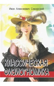 Классическая физиогномика