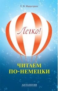 Легко! Читаем по-немецки. Книга для чтения