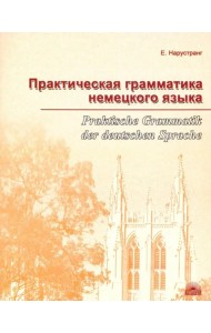 Практическая грамматика немецкого языка