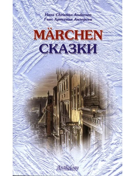 Marchen. Сказки. Книга для чтения с упражнениями (на немецком языке)