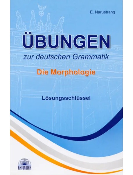 Ubungen zur deutschen Grammatik. Die Morphologie. Losungsschlussel