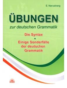 Упражнения по грамматике немецкого языка. Синтаксис. Учебное пособие
