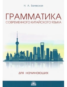 Грамматика современного китайского языка для начинающих. Учебно-методическое пособие