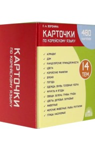 Карточки по корейскому языку. Учебное наглядное пособие (480 карточек)