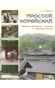 Простой корейский. Сборник упражнений и заданий по обучению