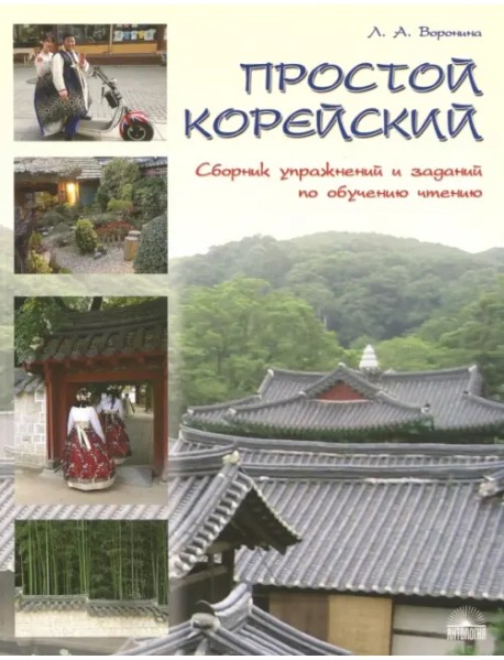 Простой корейский. Сборник упражнений и заданий по обучению