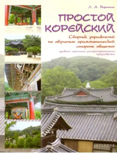 Простой корейский. Сборник упражнений по обучению грамматической стороне общения