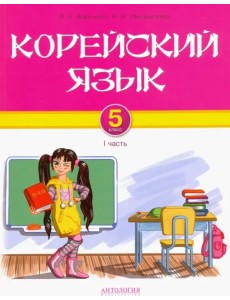 Корейский язык. 5 класс. Учебник для общеобразовательных учреждений. Часть I