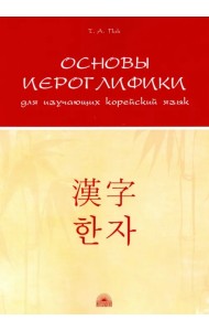 Основы иероглифики для изучающих корейский язык. Учебно-методическое пособие