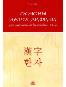 Основы иероглифики для изучающих корейский язык. Учебно-методическое пособие Основы иероглифики для изучающих корейский язык. Учебно-методическое пособие