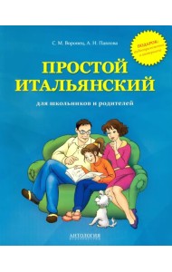 Простой итальянский для школьников и родителей. Учебное пособие