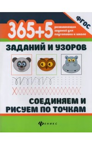 365+5 заданий и узоров. Соединяем и рисуем по точкамю ФГОС