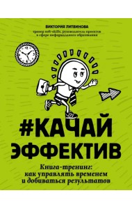 Качайэффектив. Книга-тренинг. Как управлять временем и добиваться результатов