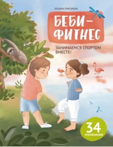 Беби-фитнес. Занимаемся спортом вместе Беби-фитнес. Занимаемся спортом вместе